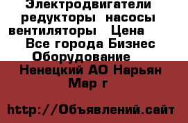 Электродвигатели, редукторы, насосы, вентиляторы › Цена ­ 123 - Все города Бизнес » Оборудование   . Ненецкий АО,Нарьян-Мар г.